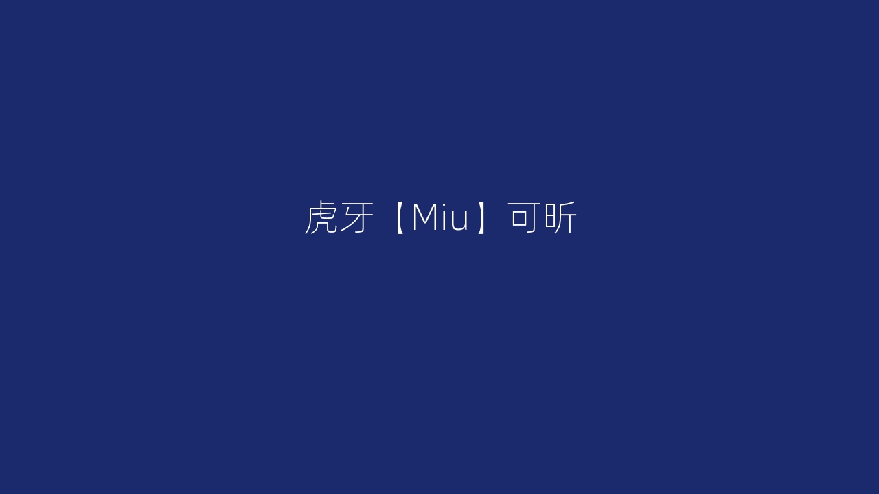 虎牙【Miu】可昕