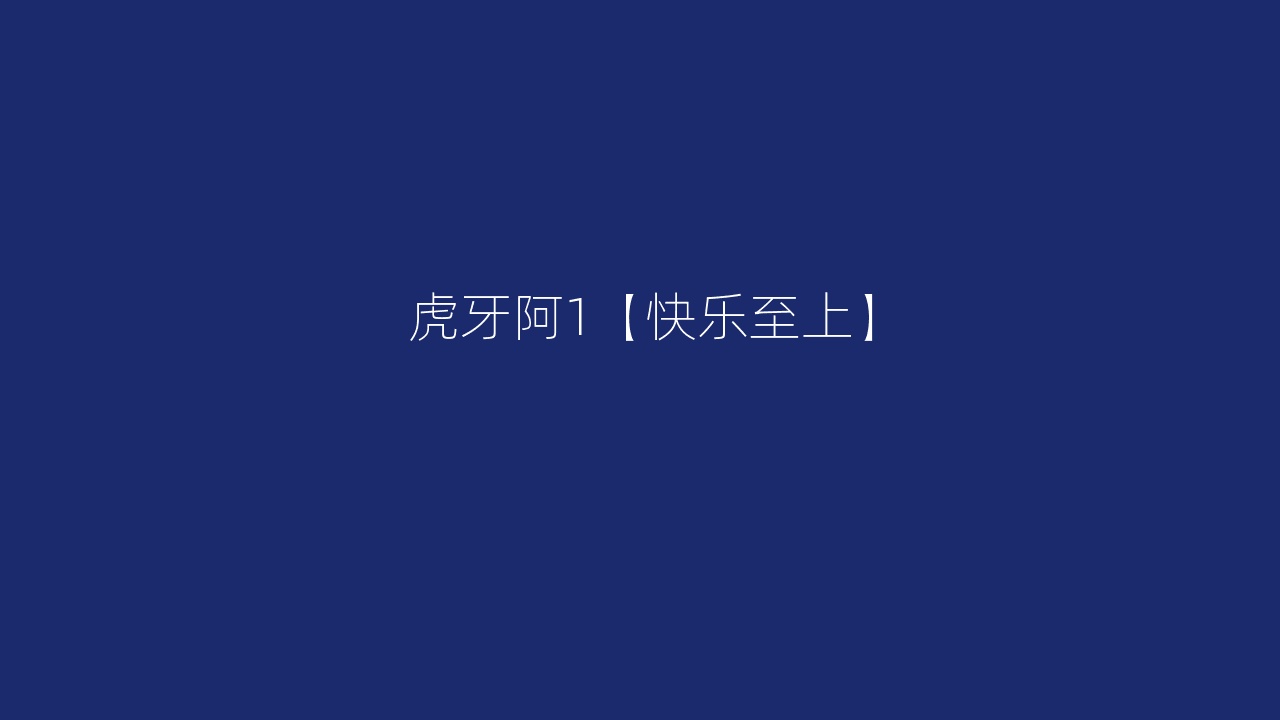 虎牙阿1【快乐至上】