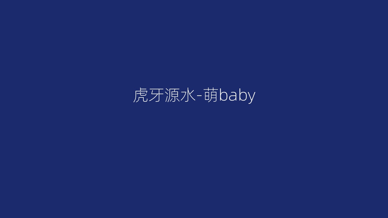 虎牙源水-萌baby