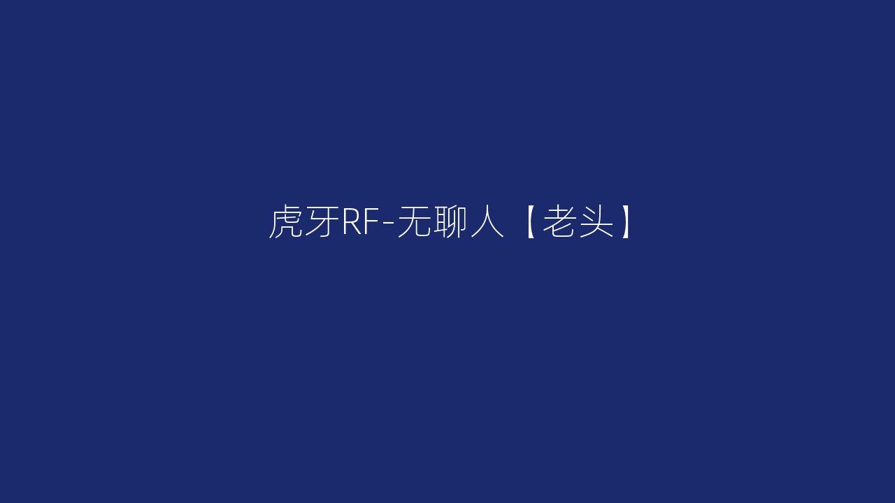 虎牙RF-无聊人【老头】