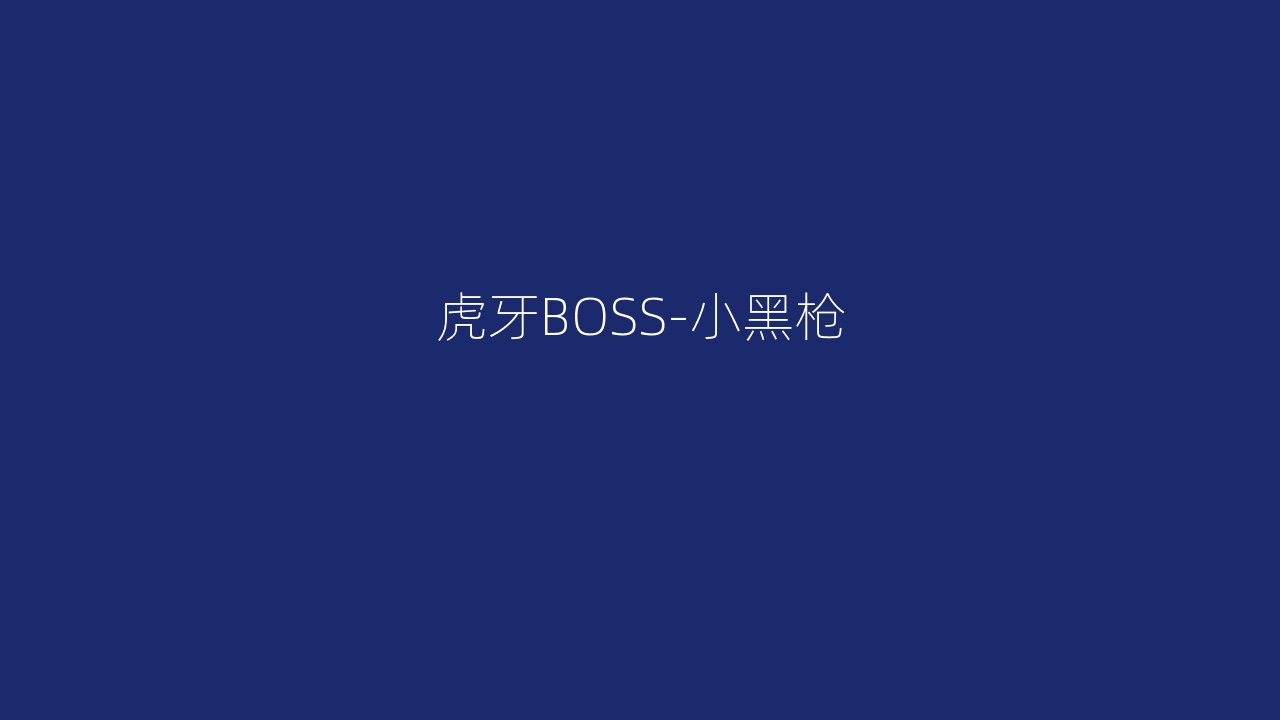 虎牙BOSS-小黑枪