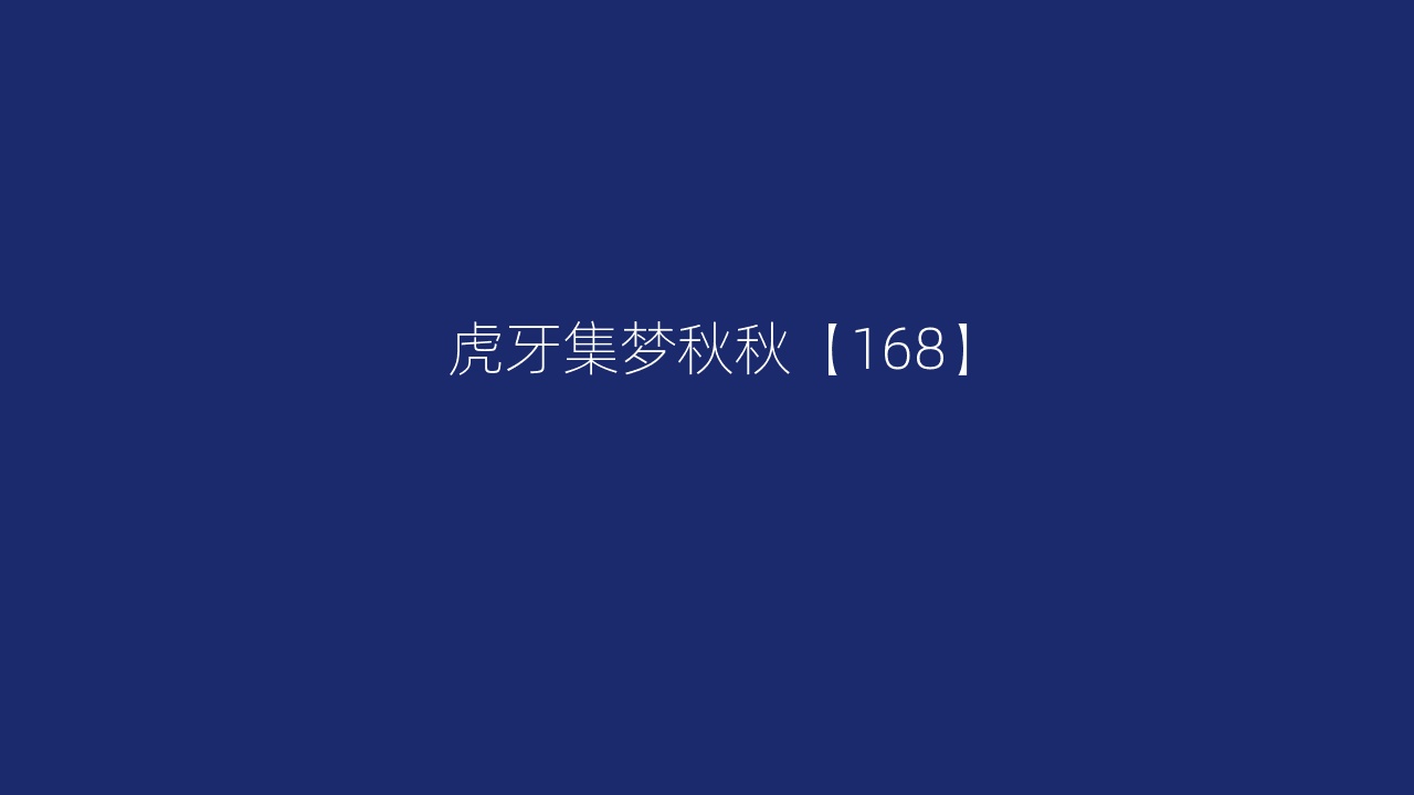 虎牙集梦秋秋【168】