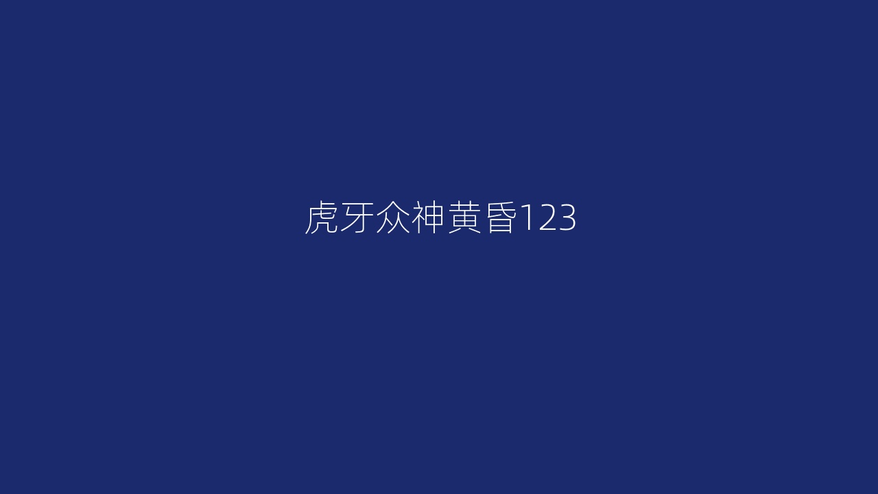 虎牙众神黄昏123