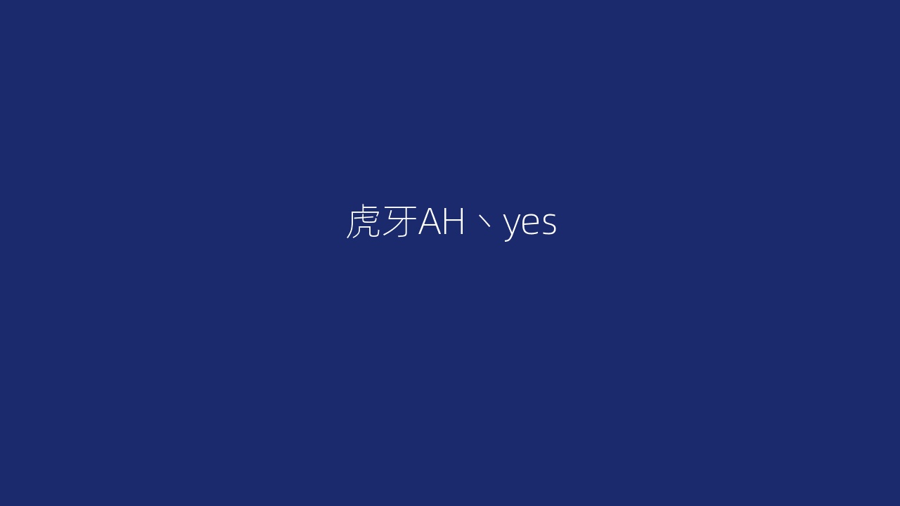 虎牙AH丶yes