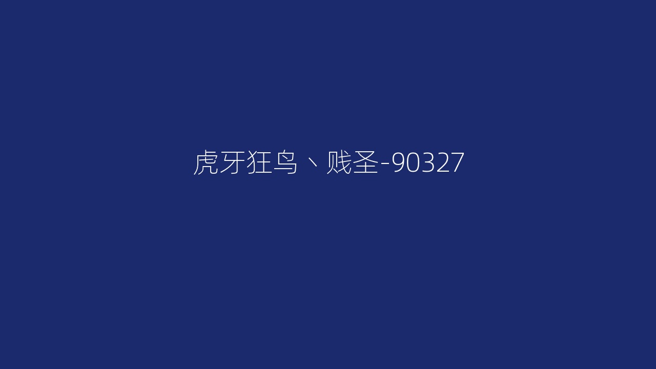虎牙狂鸟丶贱圣-90327