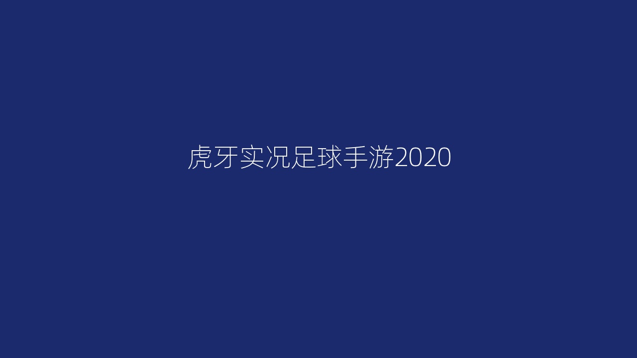 虎牙实况足球手游2020