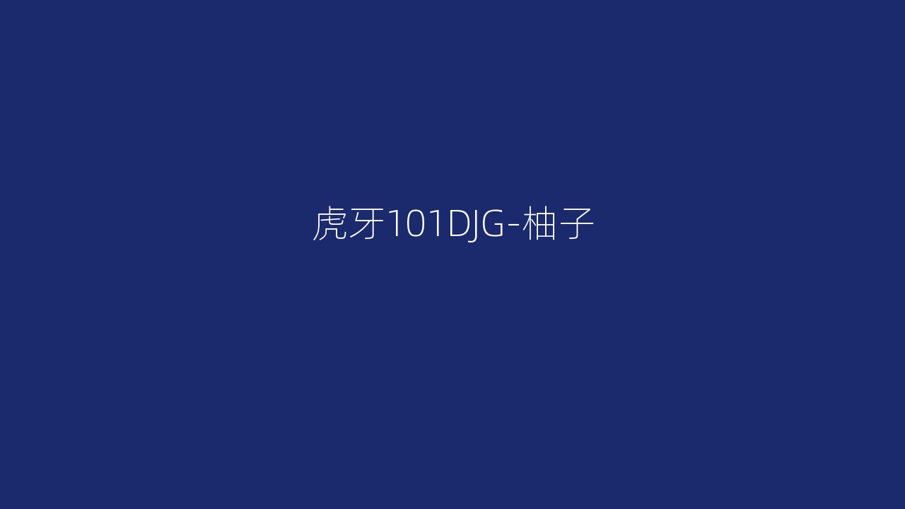 虎牙101DJG-柚子