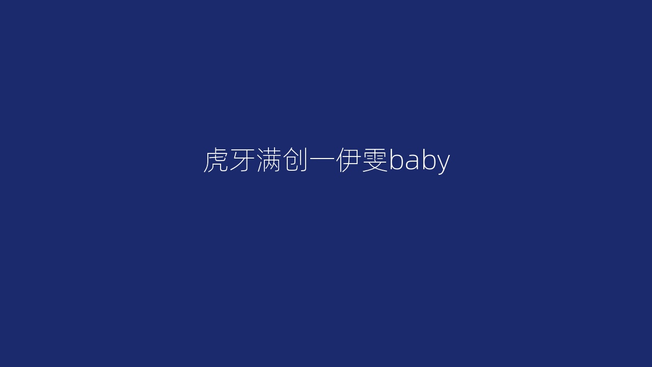 虎牙满创一伊雯baby