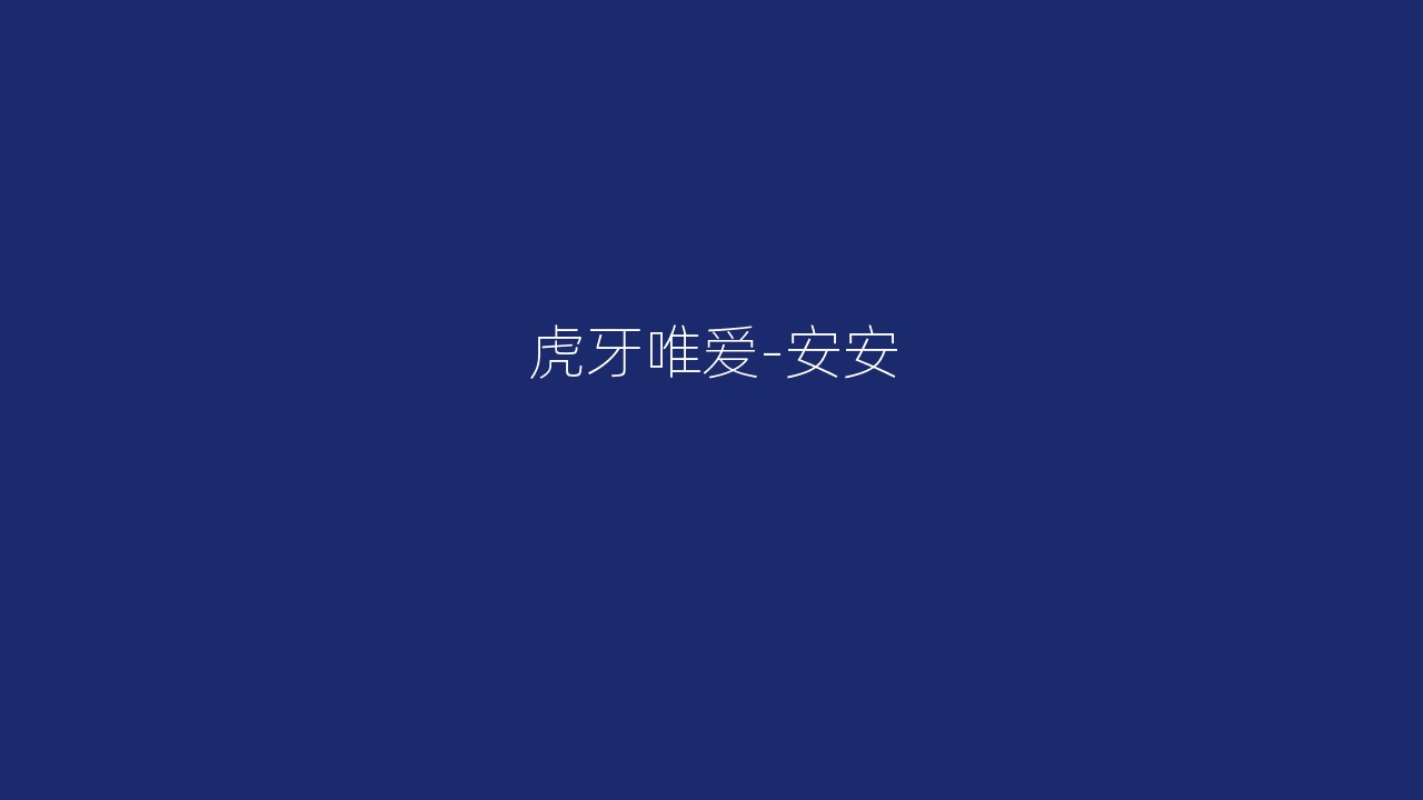 虎牙唯爱-安安