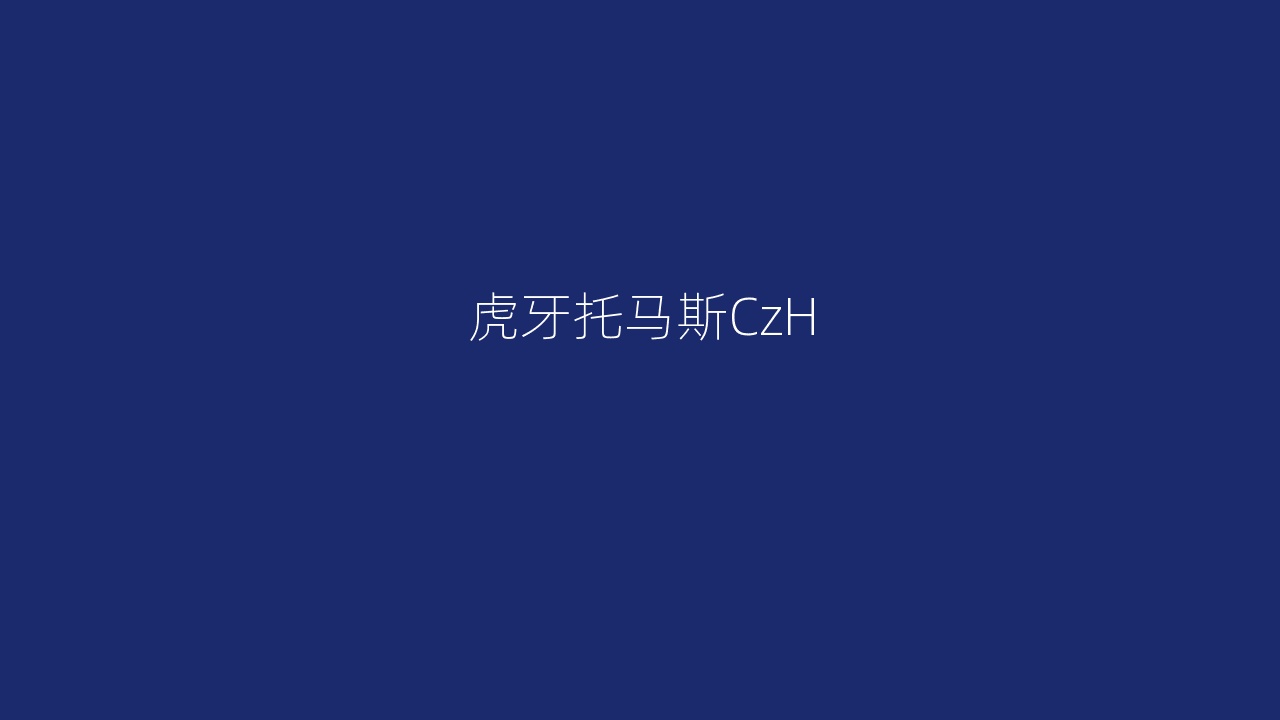 虎牙托马斯CzH
