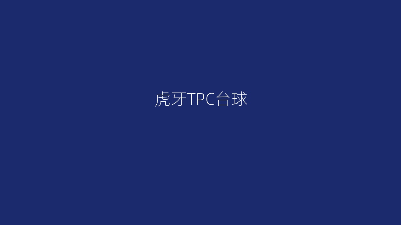 虎牙TPC台球