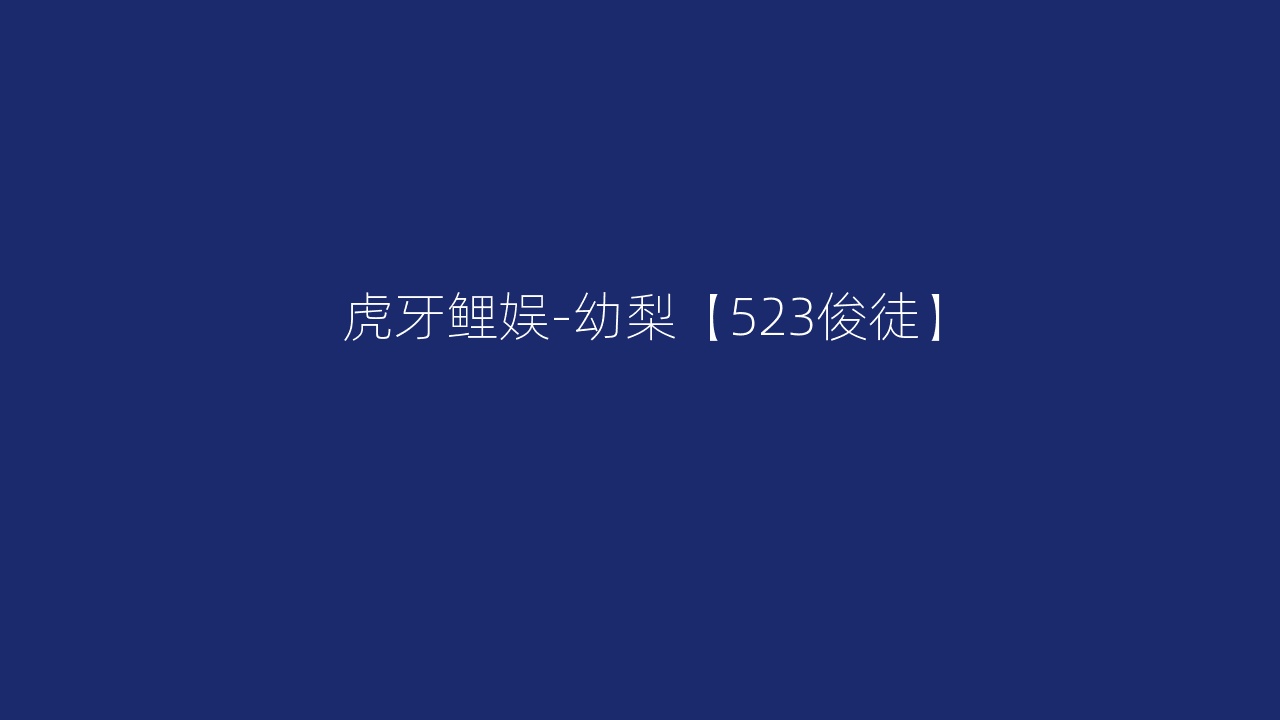 虎牙鲤娱-幼梨【523俊徒】