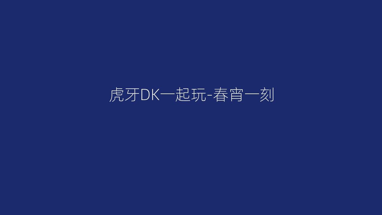 虎牙DK一起玩-春宵一刻