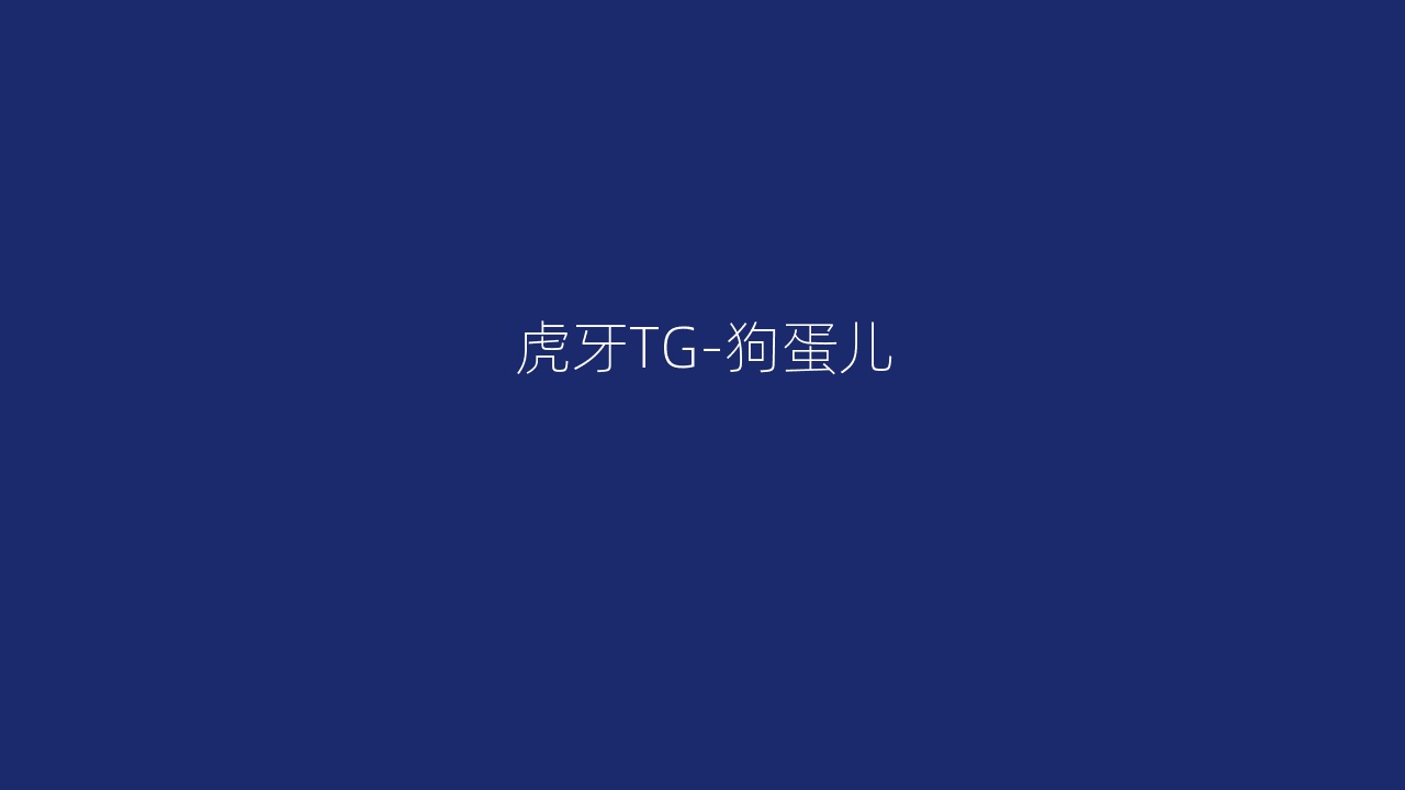 虎牙TG-狗蛋儿