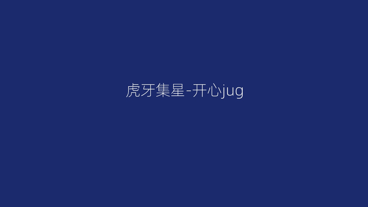 虎牙集星-开心jug