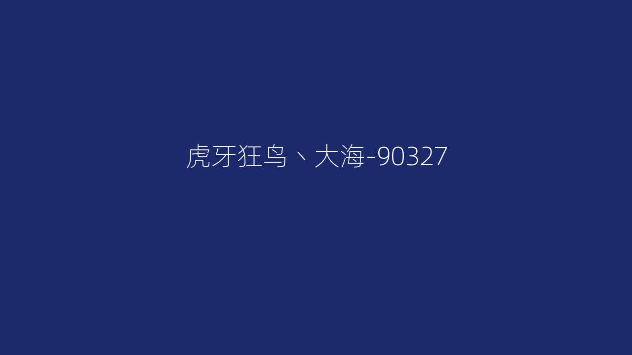 虎牙狂鸟丶大海-90327
