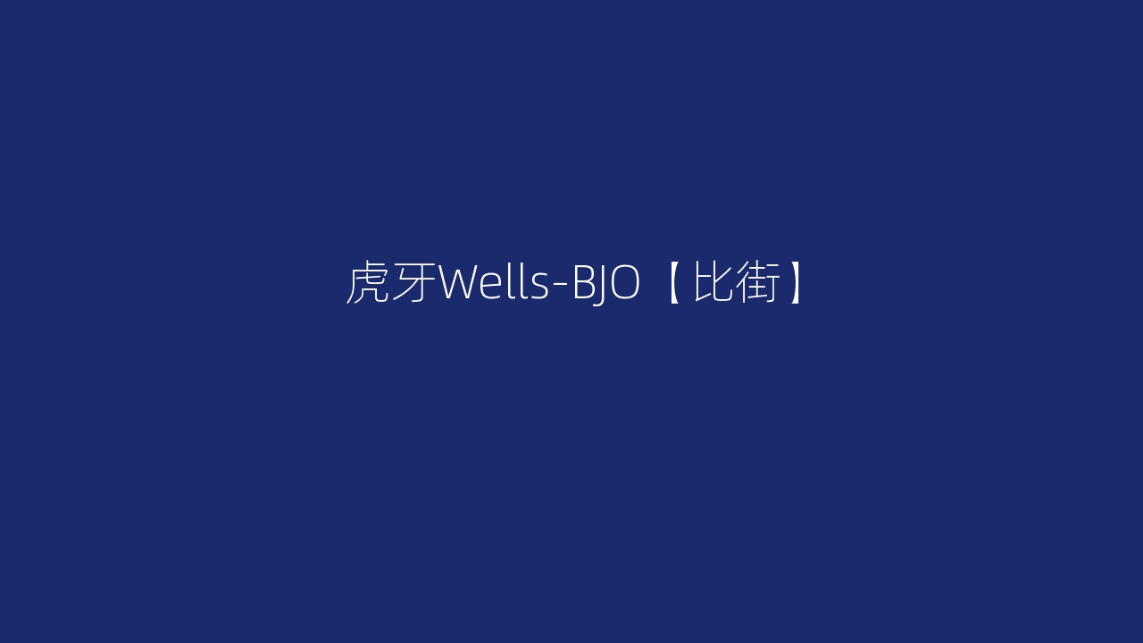 虎牙Wells-BJO【比街】
