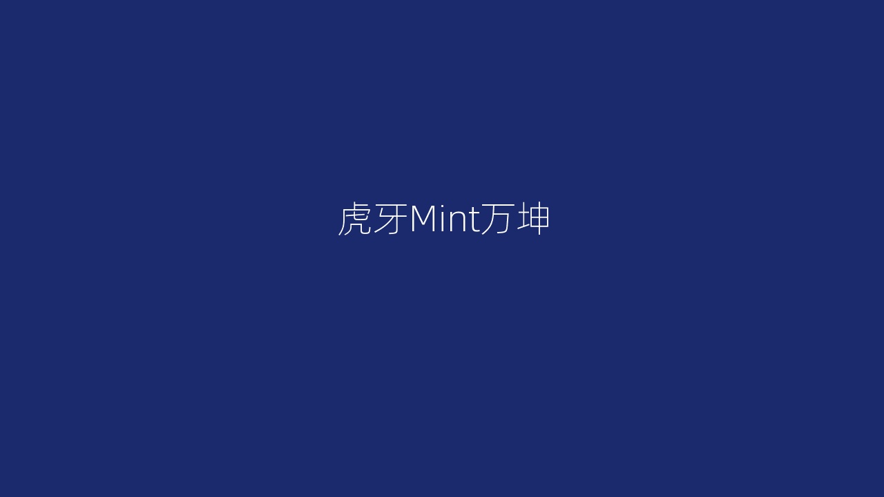 虎牙Mint万坤