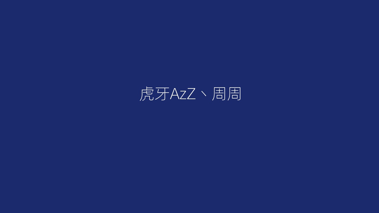 虎牙AzZ丶周周