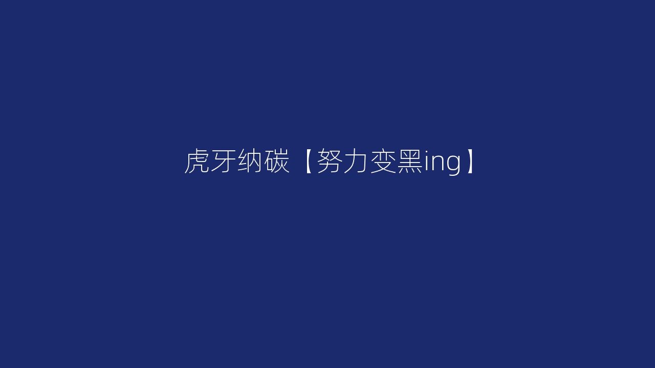 虎牙纳碳【努力变黑ing】