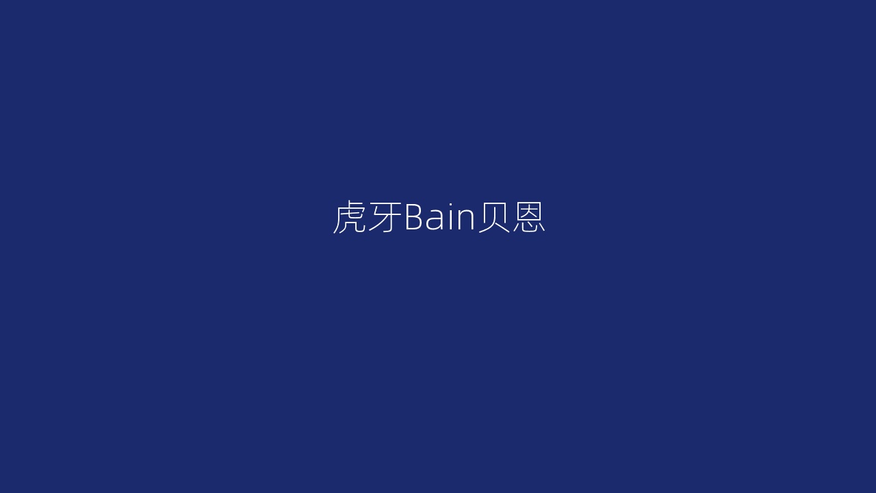 虎牙Bain贝恩