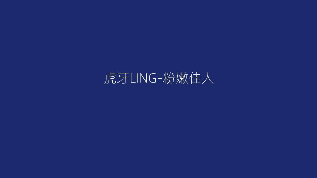 虎牙LING-粉嫩佳人