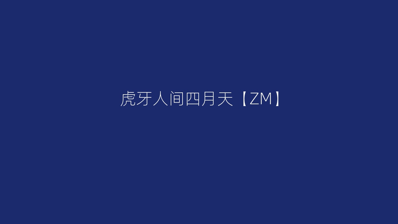 虎牙人间四月天【ZM】