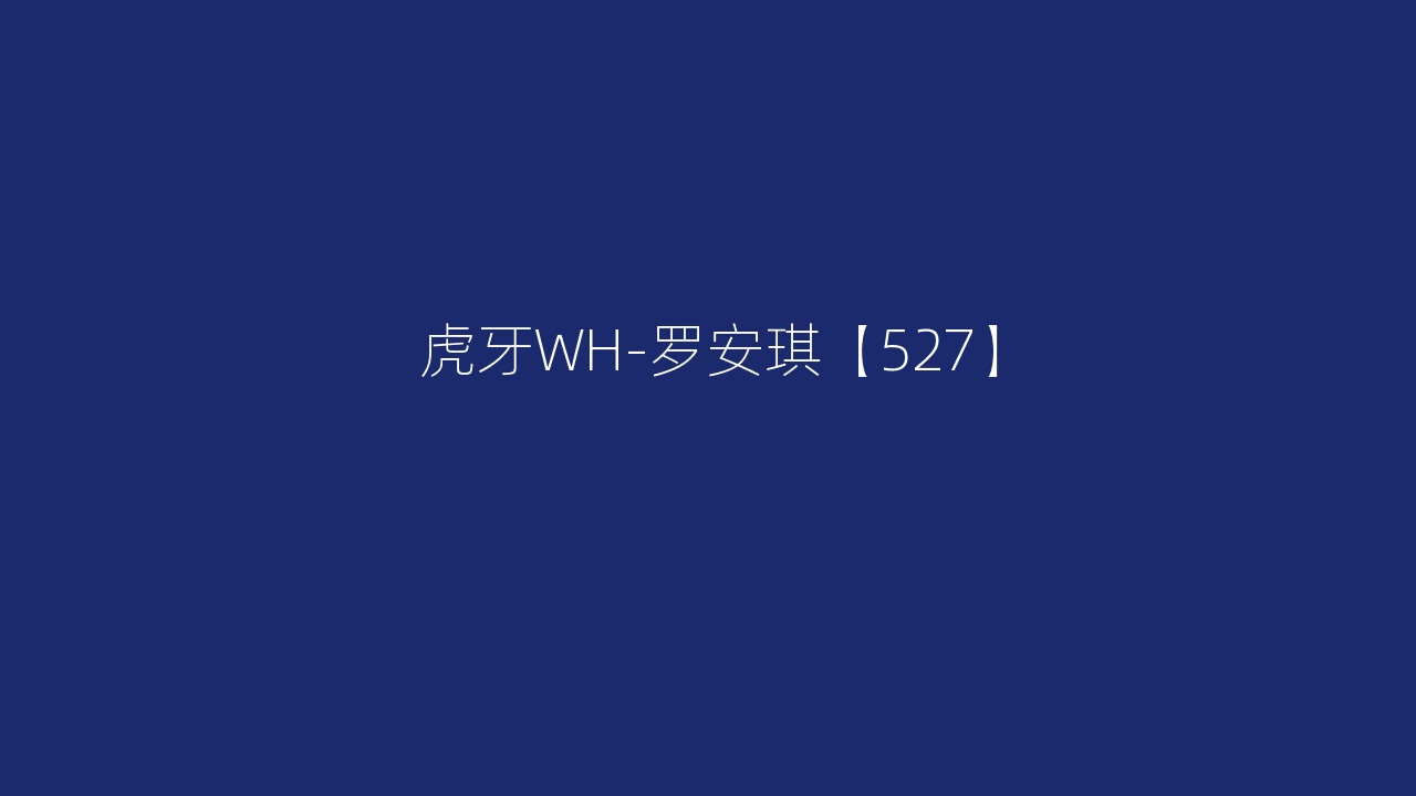 虎牙WH-罗安琪【527】