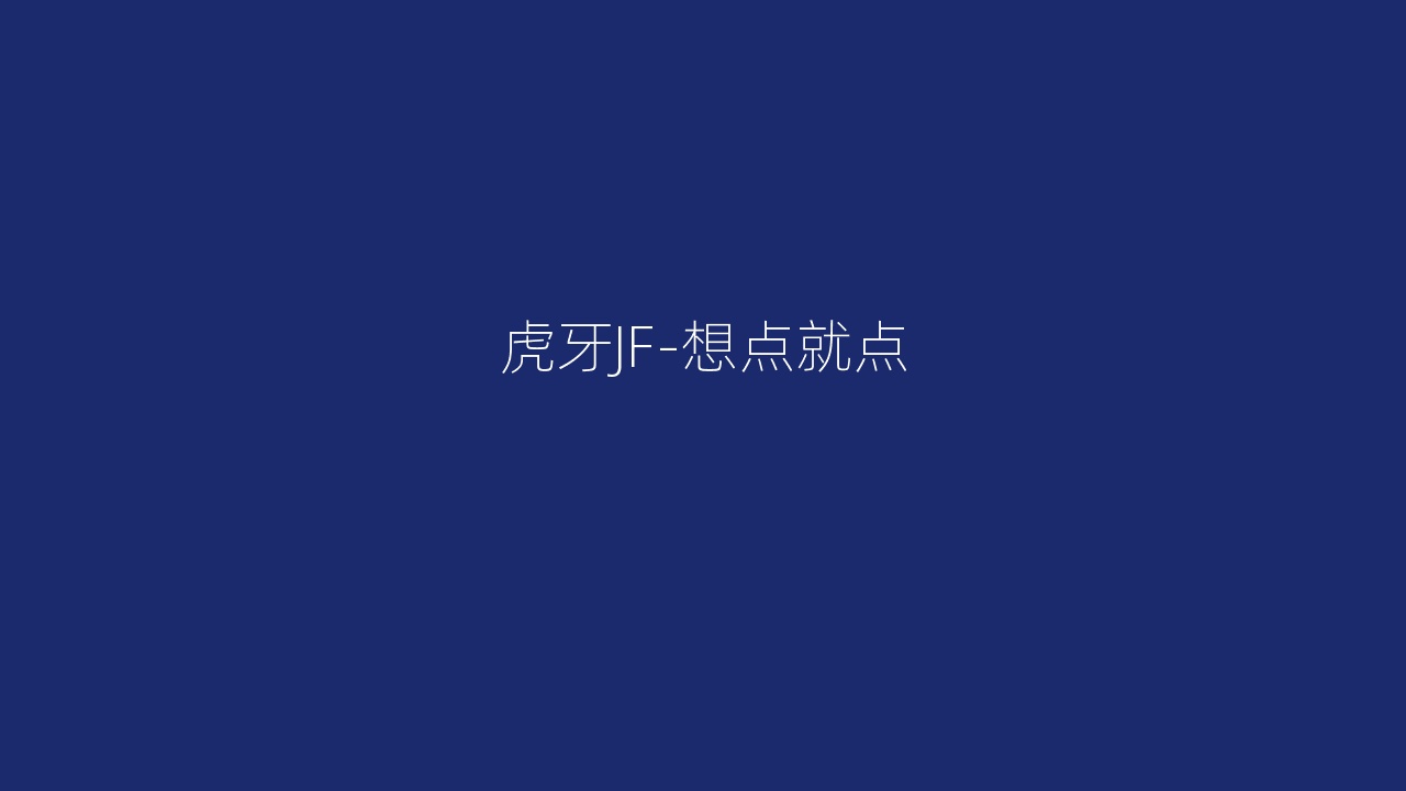 虎牙JF-想点就点