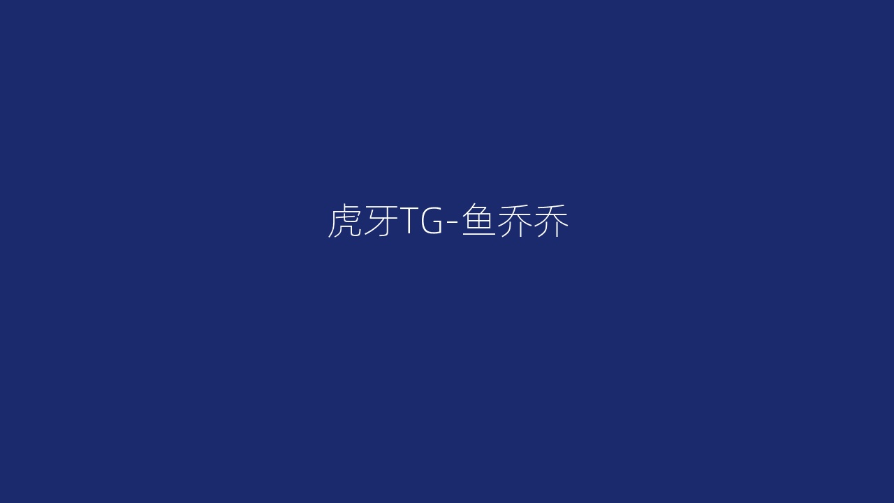 虎牙TG-鱼乔乔