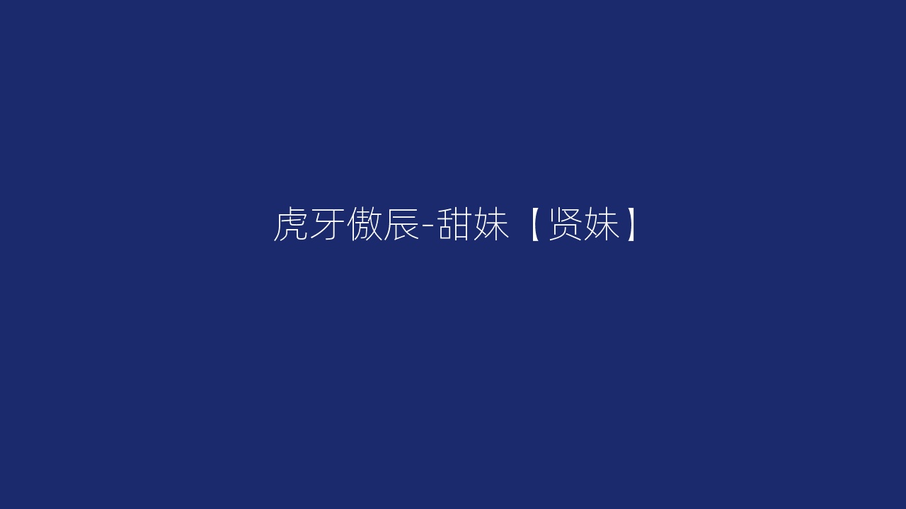 虎牙傲辰-甜妹【贤妹】