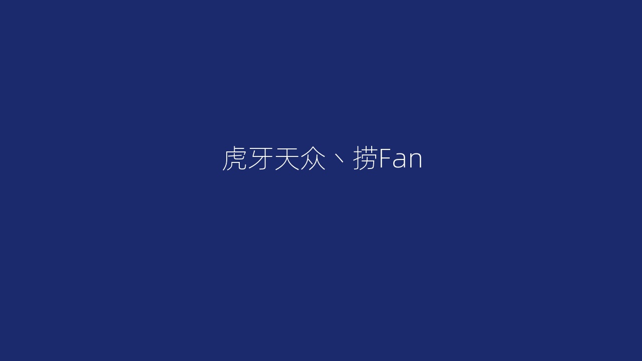 虎牙天众丶捞Fan