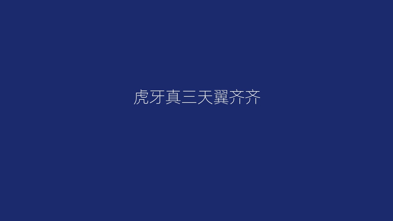 虎牙真三天翼齐齐