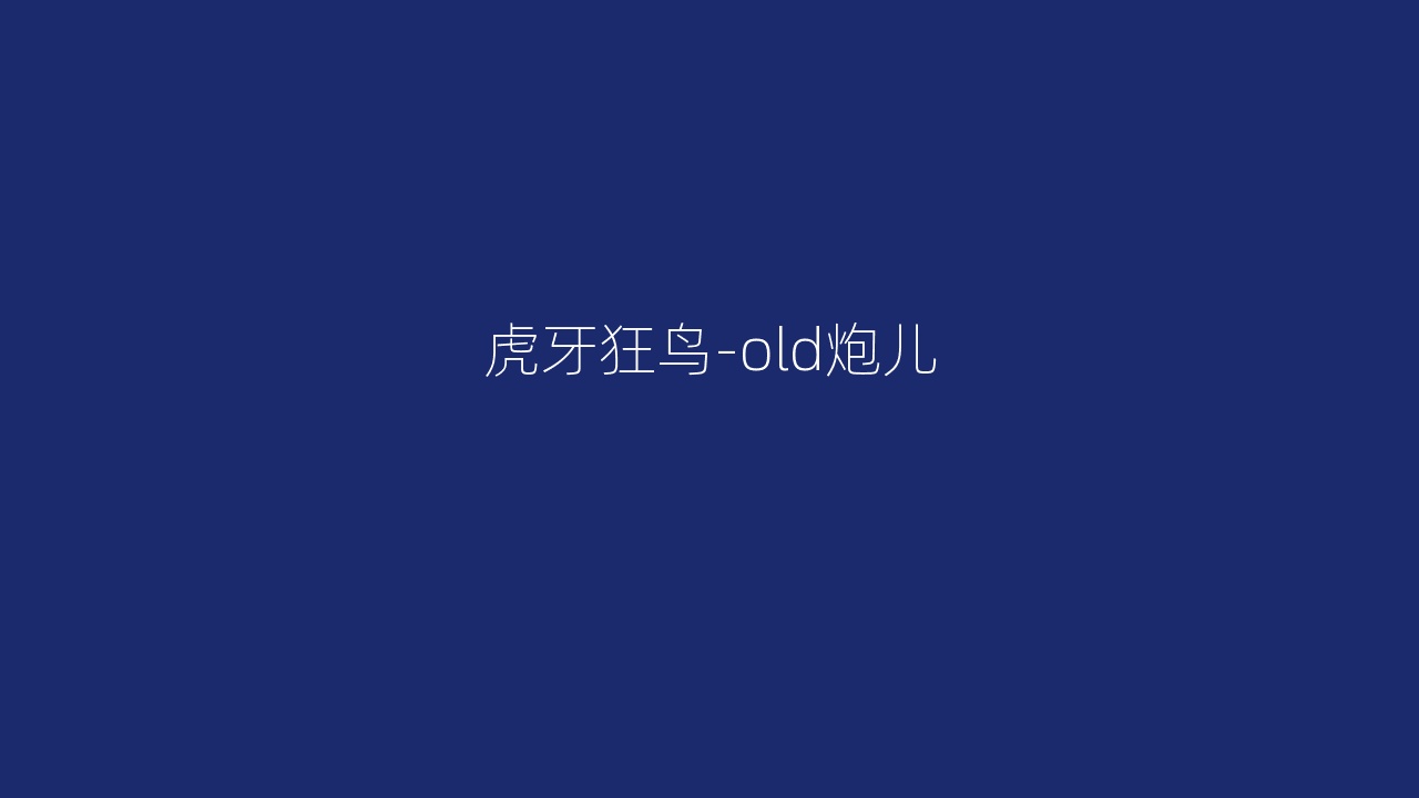 虎牙狂鸟-old炮儿