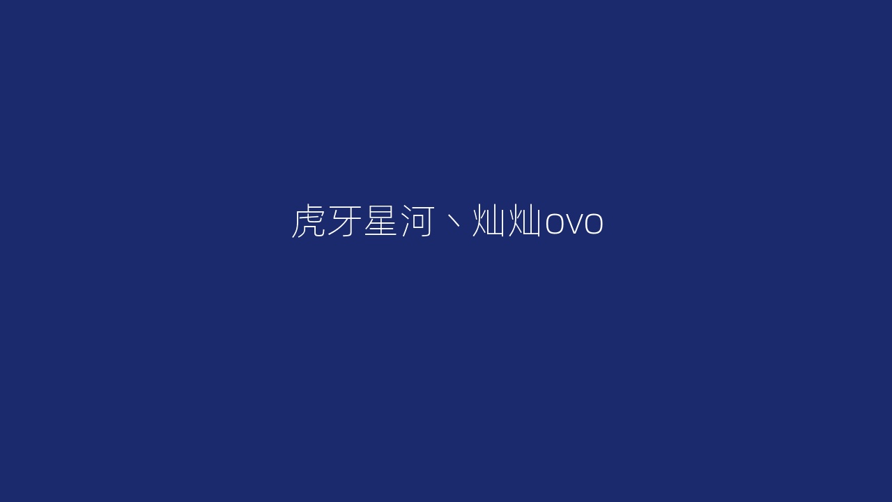 虎牙星河丶灿灿ovo