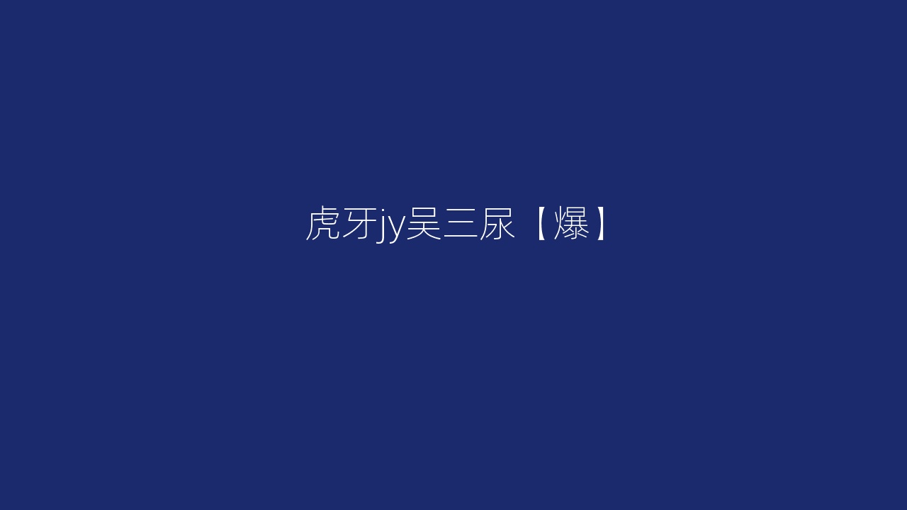虎牙jy吴三尿【爆】