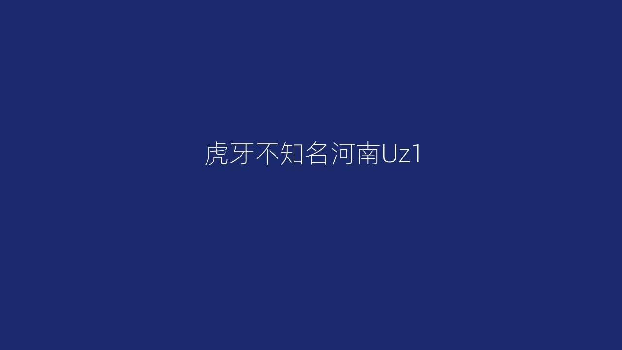 虎牙不知名河南Uz1