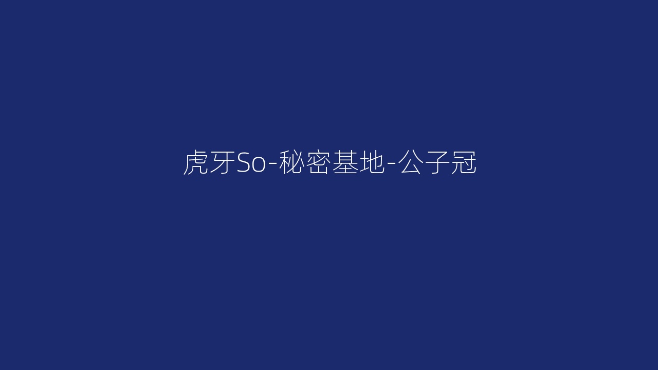 虎牙So-秘密基地-公子冠