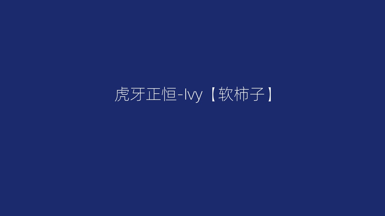 虎牙正恒-Ivy【软柿子】