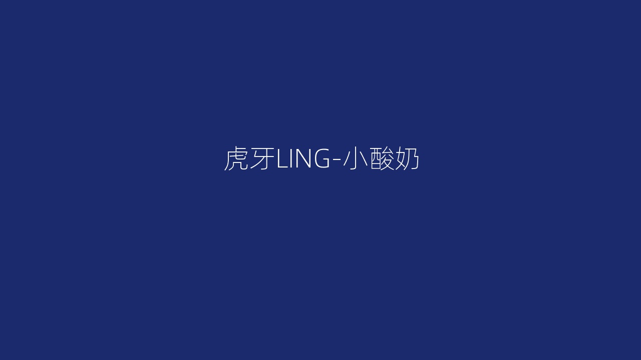 虎牙LING-小酸奶