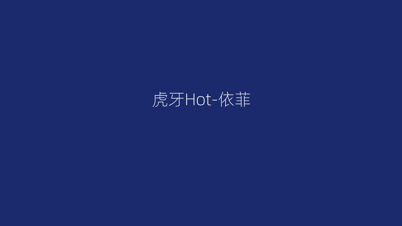 虎牙Hot-依菲