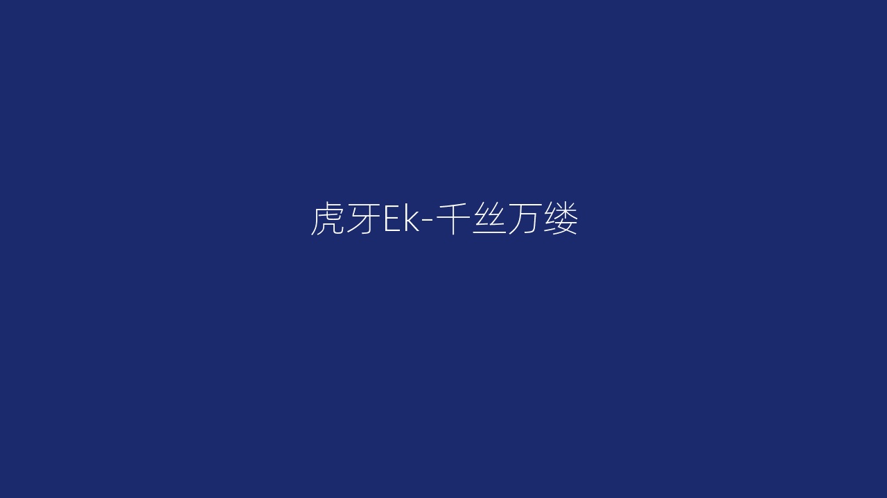 虎牙Ek-千丝万缕