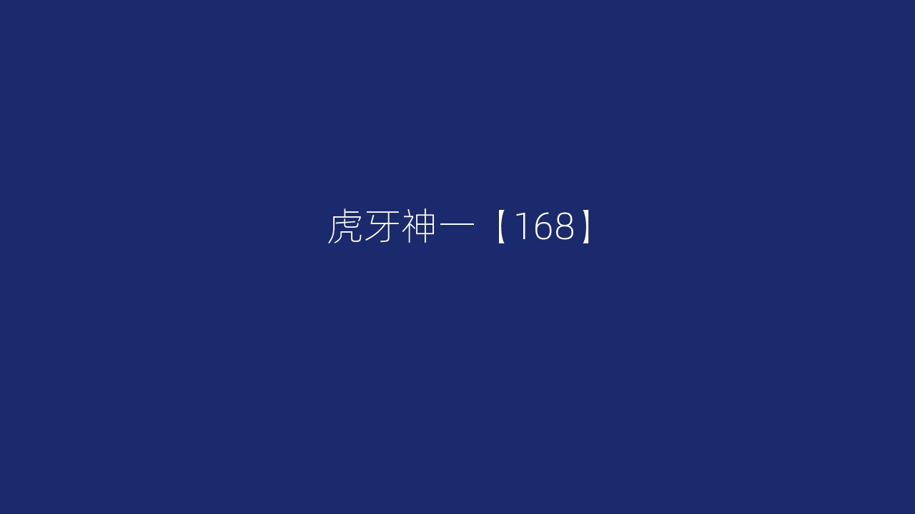 虎牙神一【168】