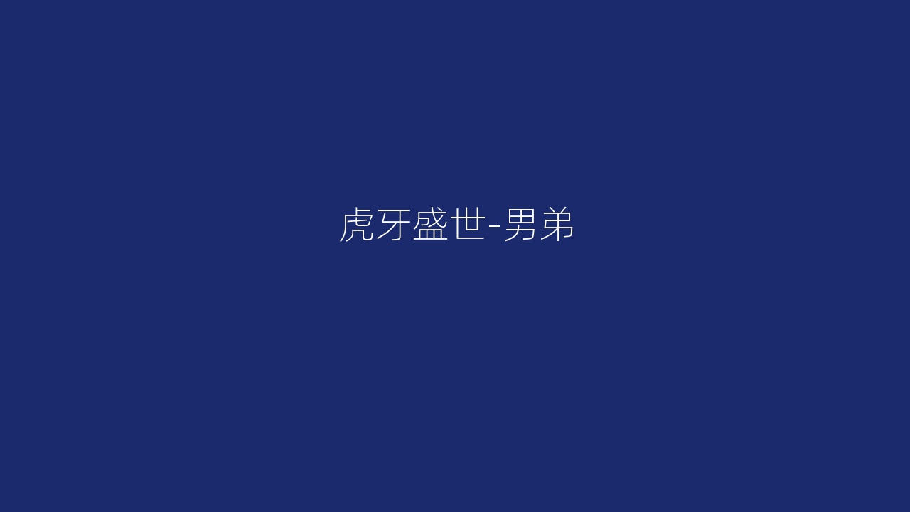 虎牙盛世-男弟
