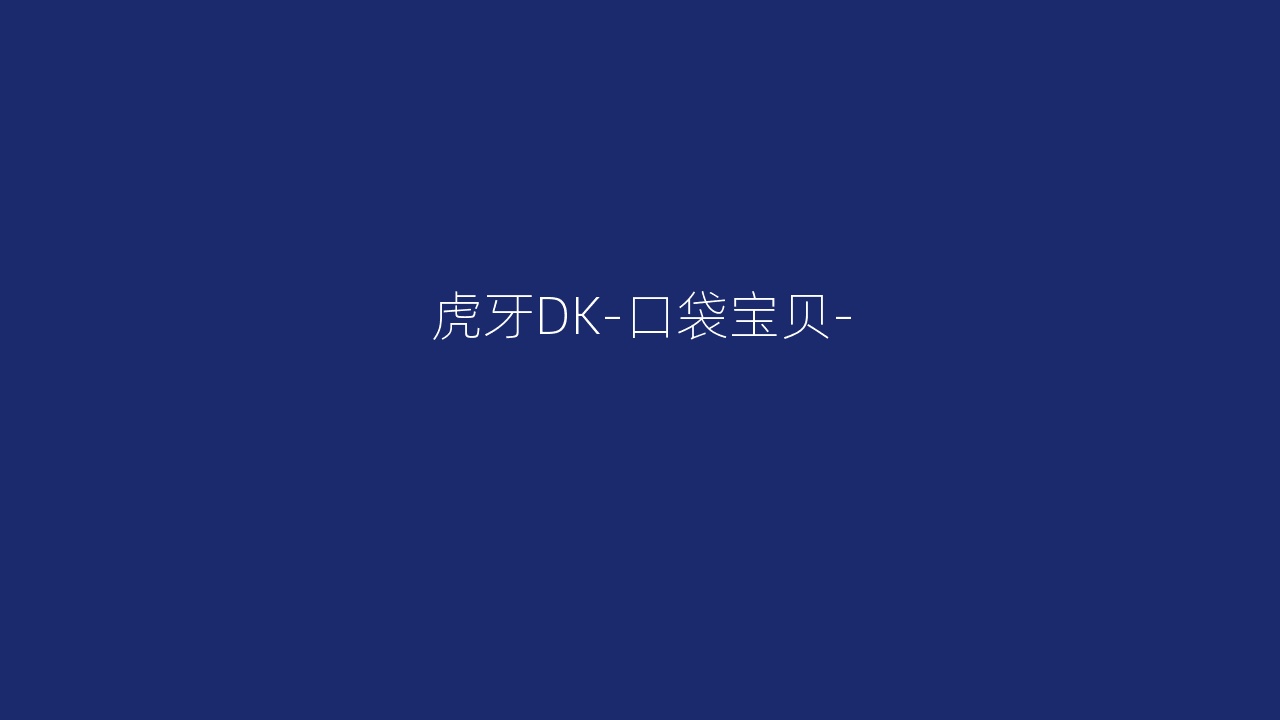 虎牙DK-口袋宝贝-
