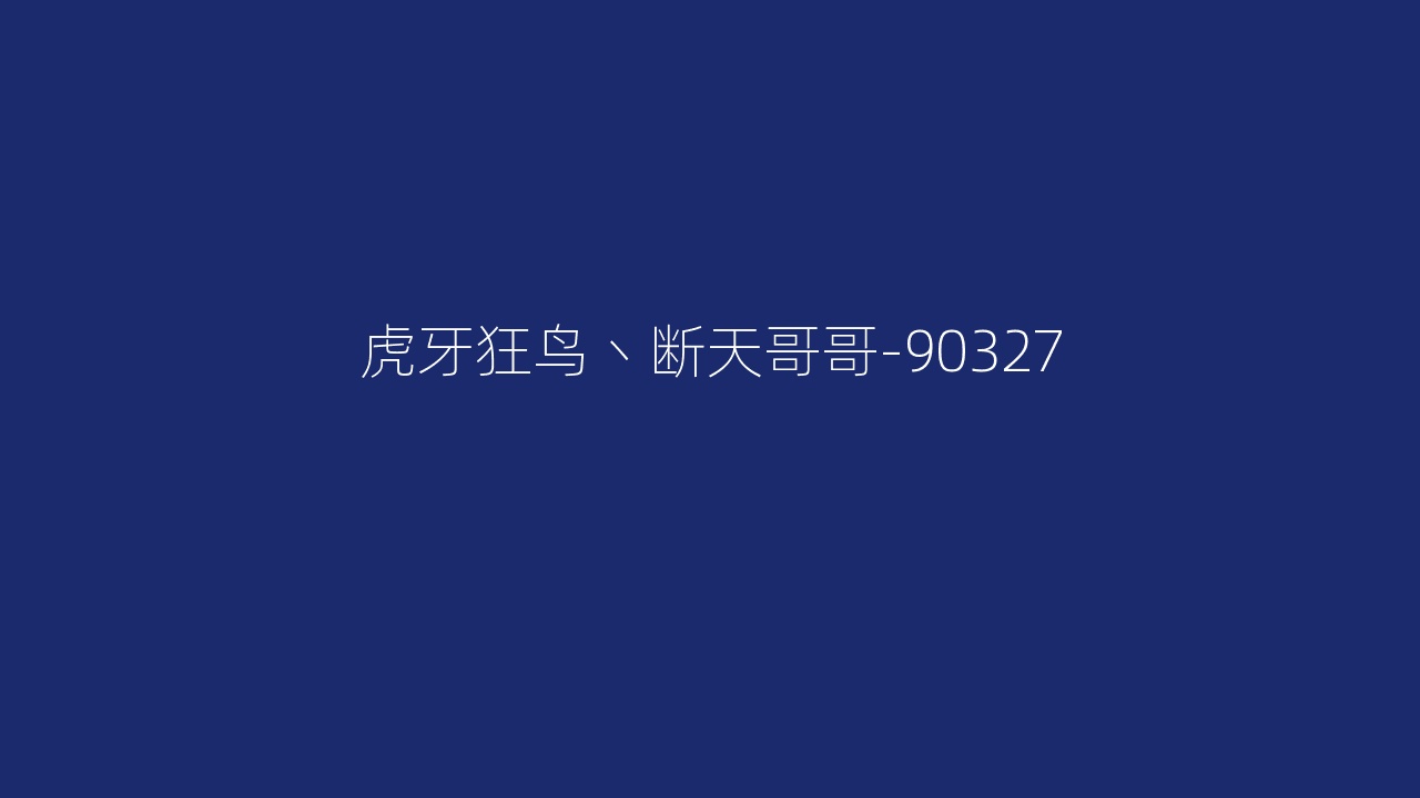 虎牙狂鸟丶断天哥哥-90327