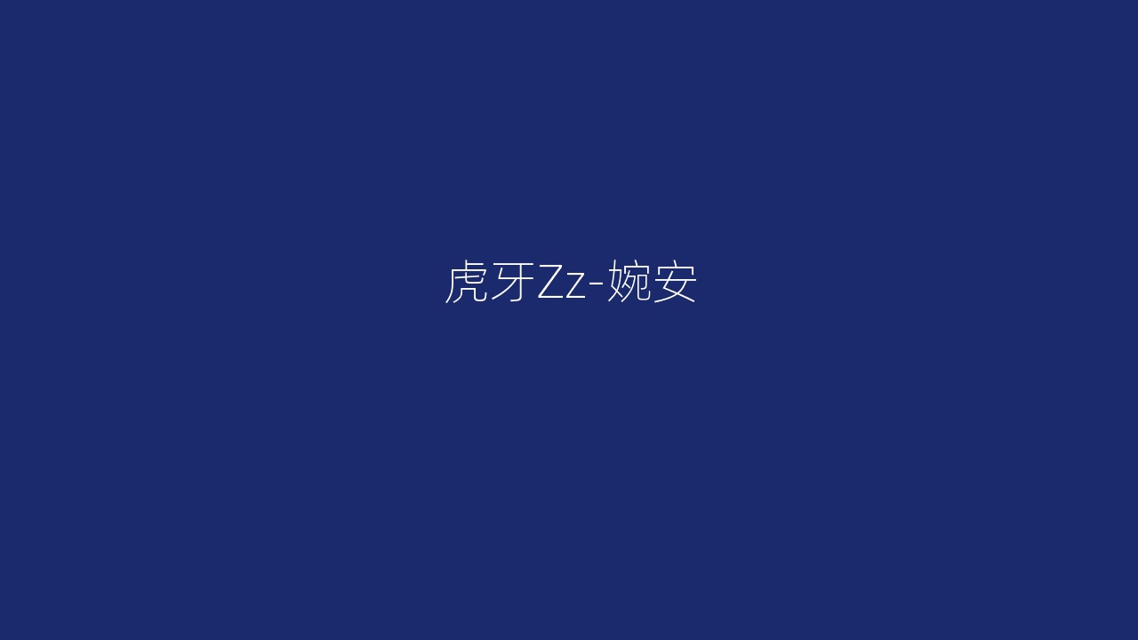 虎牙Zz-婉安