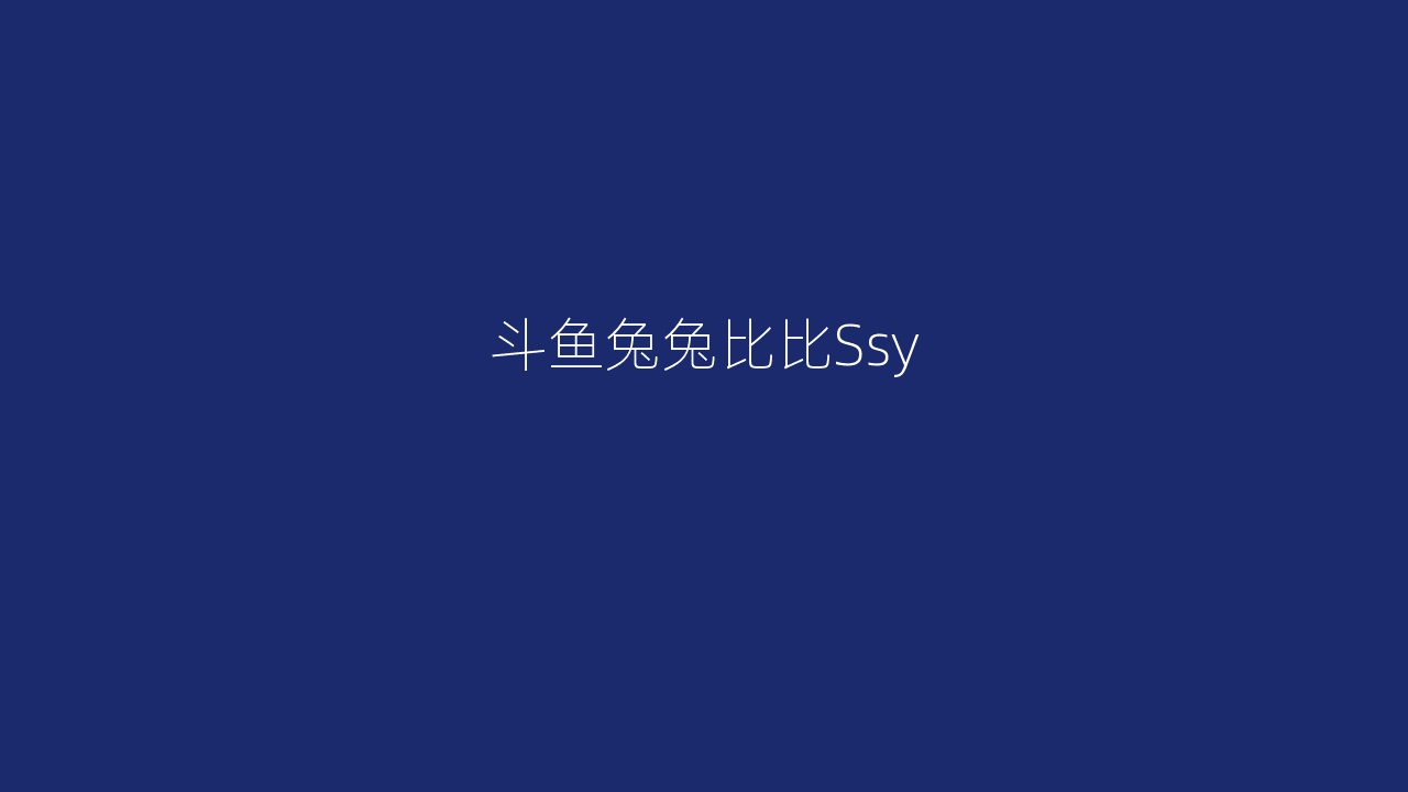 斗鱼兔兔比比Ssy