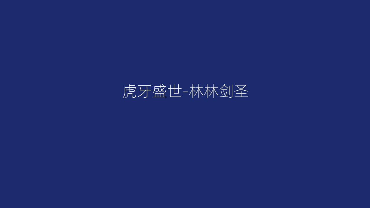 虎牙盛世-林林剑圣