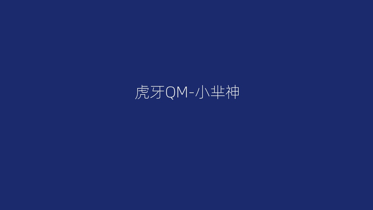 虎牙QM-小芈神